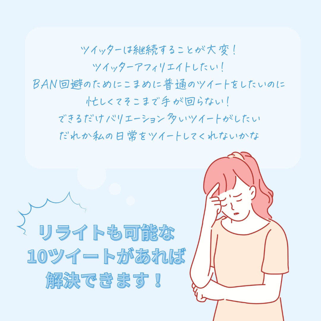忙しいあなたに代わって、10ツイート作成します ツイッターアフィリをもっと簡単にお手軽に！ イメージ3