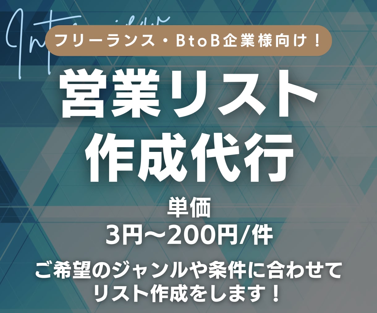 1件3円〜｜営業リスト作成を代行します ご希望のジャンルや条件に合わせて営業リストを作成します！ イメージ1