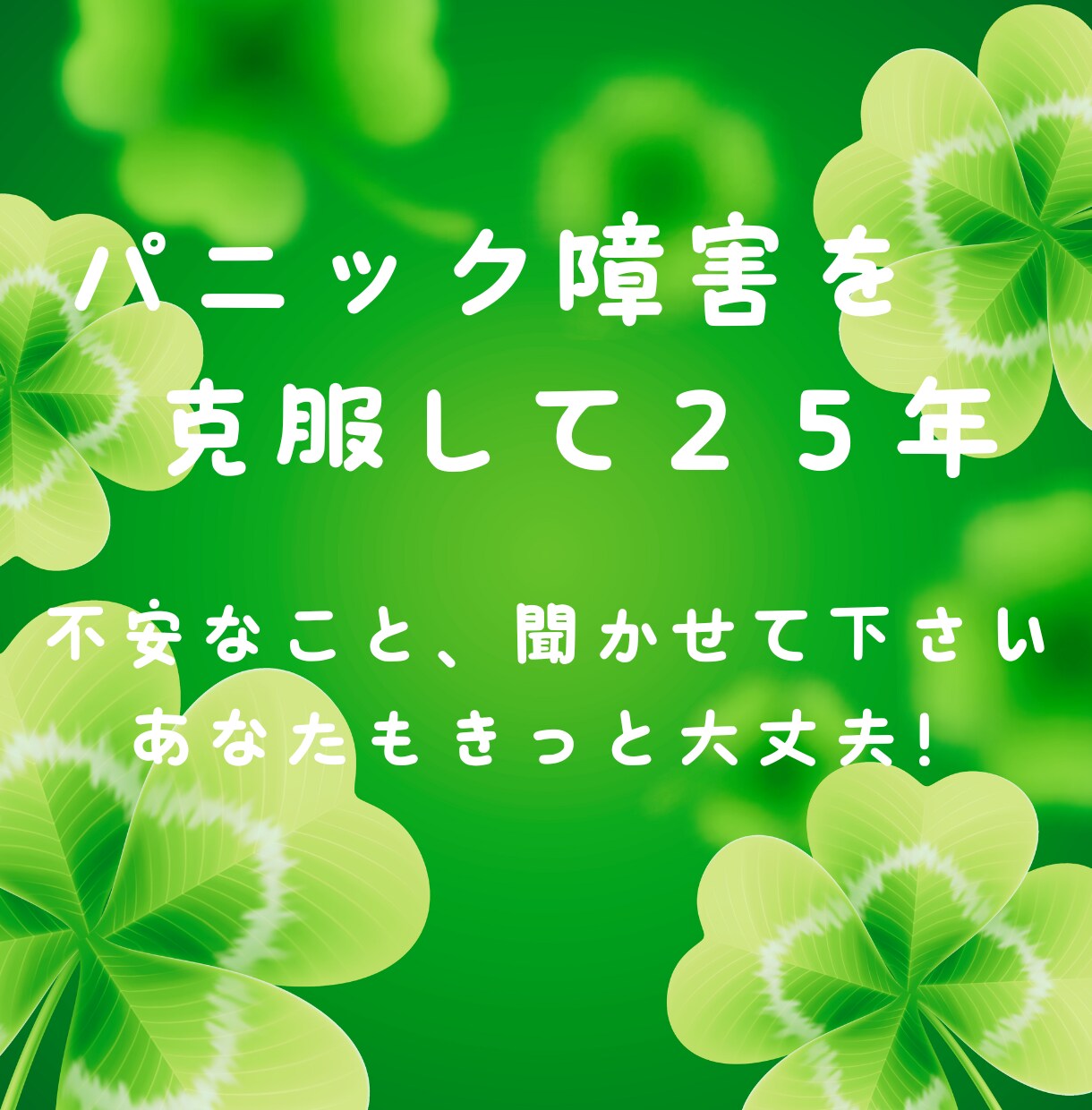 急な動悸、不安感、突然の息苦しさ☘️不安解消します パニック障害を克服して２５年。あなたの不安、解消します。 イメージ2