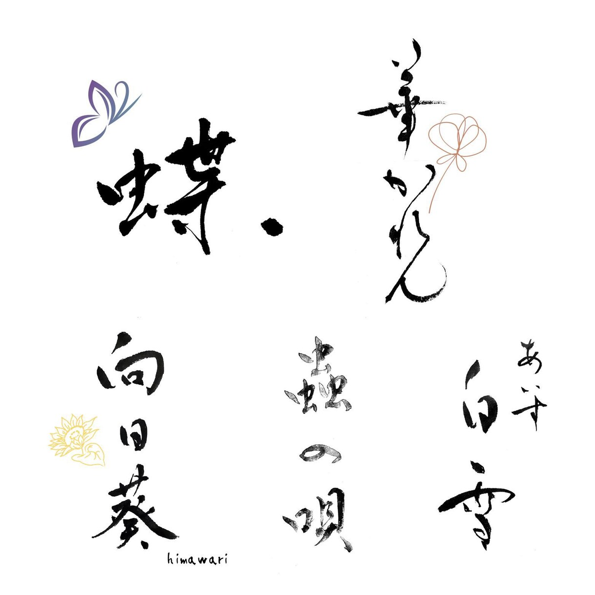 洗練された美文字、ゆるかわ文字、書道家が書きます 商用利用OK　著作権譲渡　ロゴ、商品パッケージ、看板、名刺 イメージ3