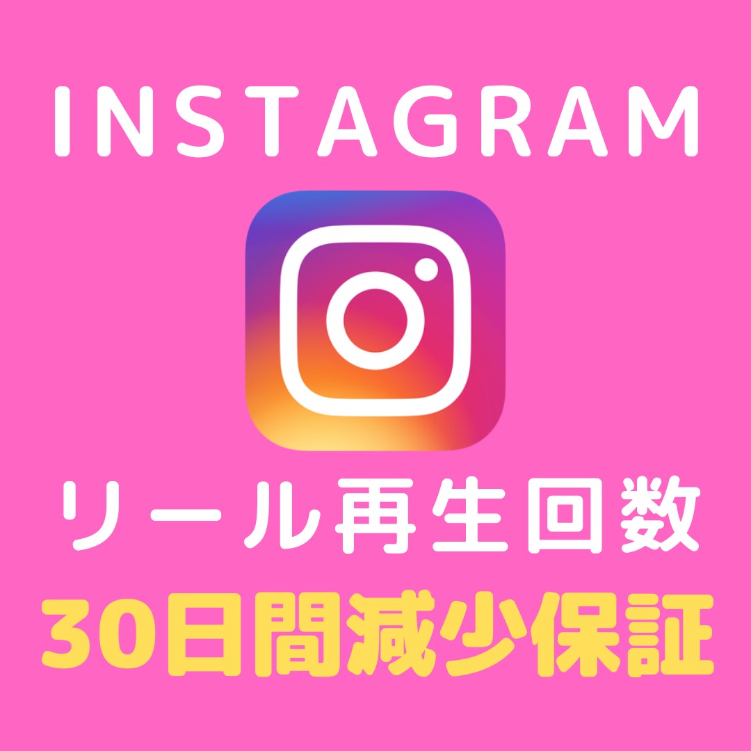 Instagramリール動画再生数を増やします 【30日間保証】リール・IGTV+2000～再生拡散★高品質 イメージ1