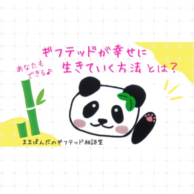 ギフテッドが幸せでいられる方法をアドバイスします ギフテッド児を育てる親御さん、ご自身がギフテッドという方へ イメージ1