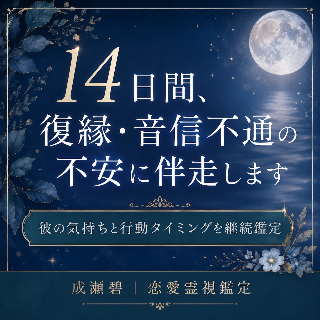 14日間復縁・音信不通の行動を整えます 彼の反応を見ながら次の一手を伴走 イメージ1