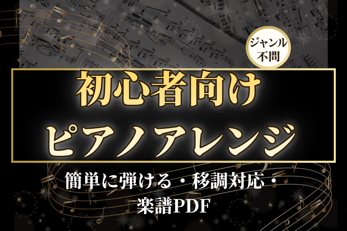 簡単に弾ける！初心者向けピアノアレンジ楽譜作ります 憧れの曲を“弾ける形”にやさしくアレンジします♪ イメージ1