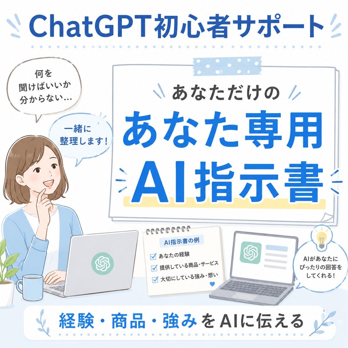 ChatGPT初心者向けにAI指示書を作ります 経験・商品・強みをAIに伝える形へ イメージ1