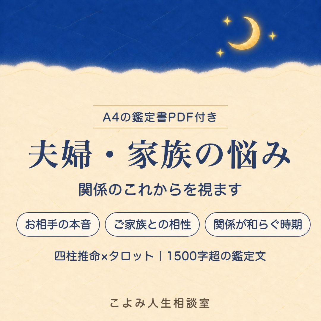 夫婦・家族の悩み|関係の未来を視ます 四柱推命×タロット✨1500字超の鑑定文＋鑑定書PDF付 イメージ1