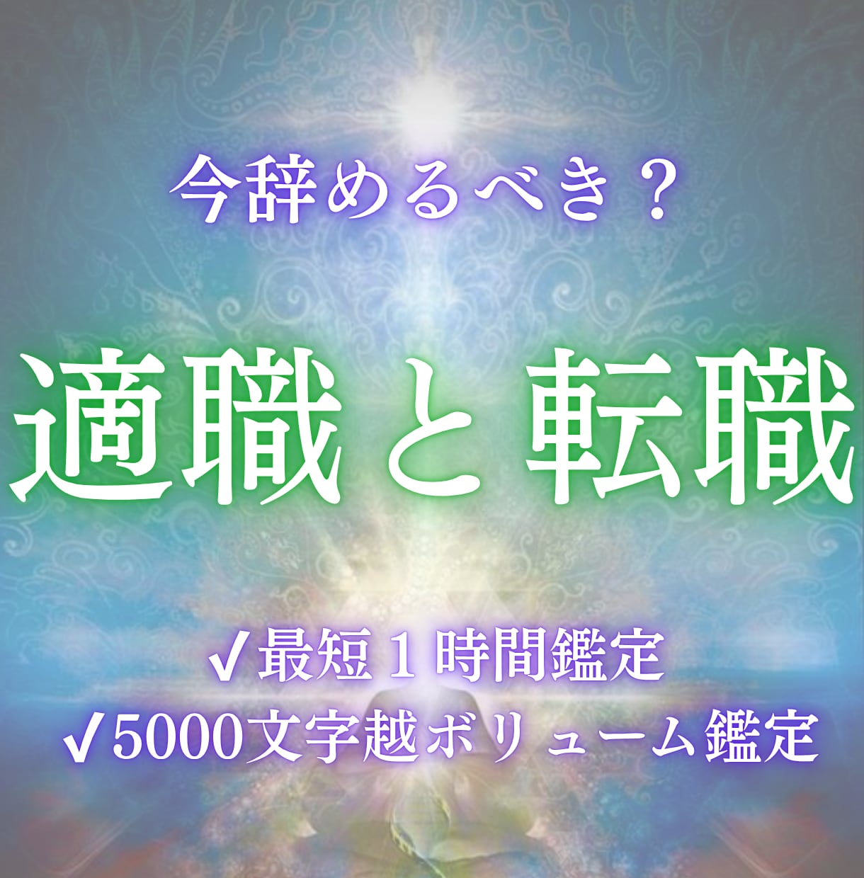 辞めどき・次の職場の特徴を霊視で視ます 退職時期と最適な行動、次の流れを具体的に視ます イメージ1