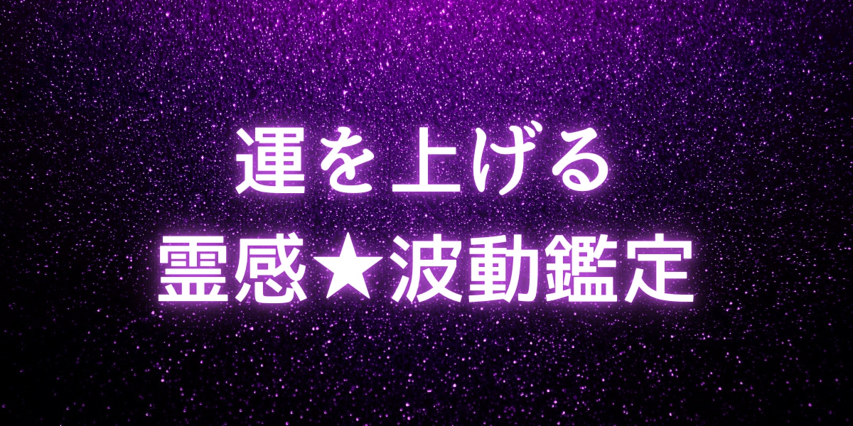 開運★運気アップ人生改善する 霊感波動鑑定 します 人生を輝かせ理想の未来を手に入れ本気で人生を改善したい！ イメージ1