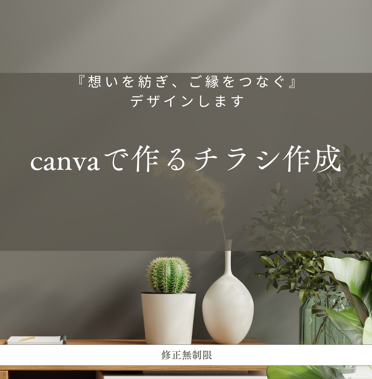 canvaでご縁をつむぐチラシを制作します 「想いを紡ぎ、ご縁をつなぐ」を大切に丁寧に向き合います。 イメージ1