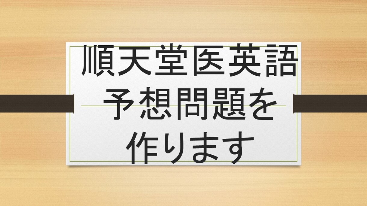 順天堂大学医学部英語予想問題作ります 25年順天堂大過去問を研究した英語教師が予想問題を作ります！ イメージ1
