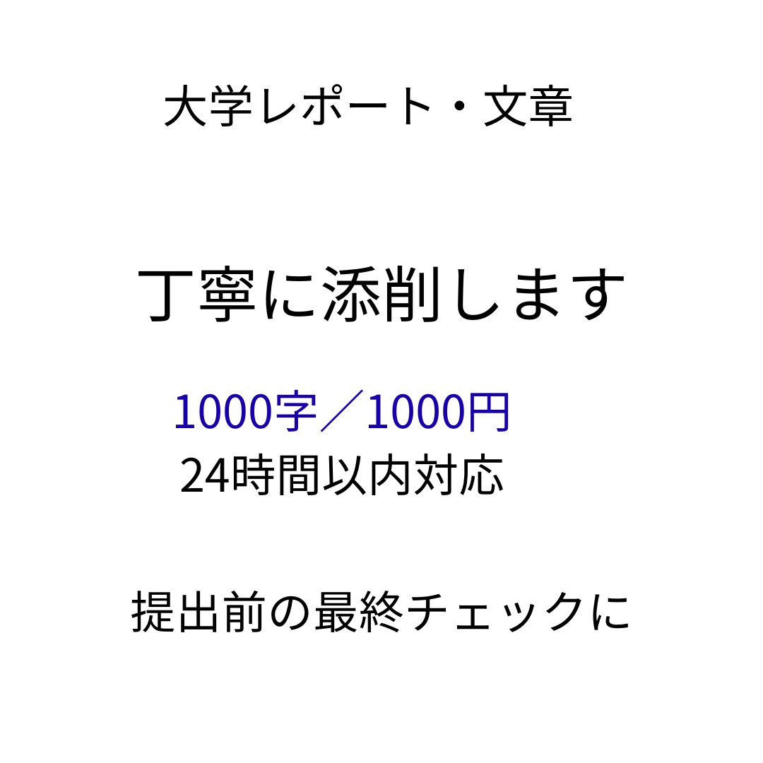 大学レポートを読みやすく丁寧に添削します 提出前の不安を、読みやすさで解消します イメージ1