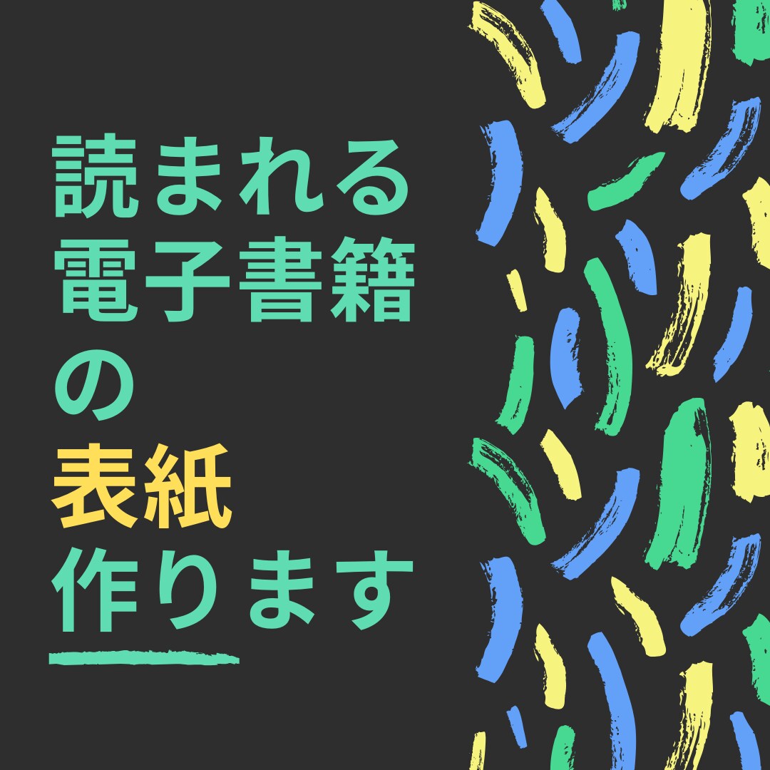 クリックされる電子書籍の表紙作成します 目を引く表紙を出版実績１５０冊以上のプロが作ります イメージ3