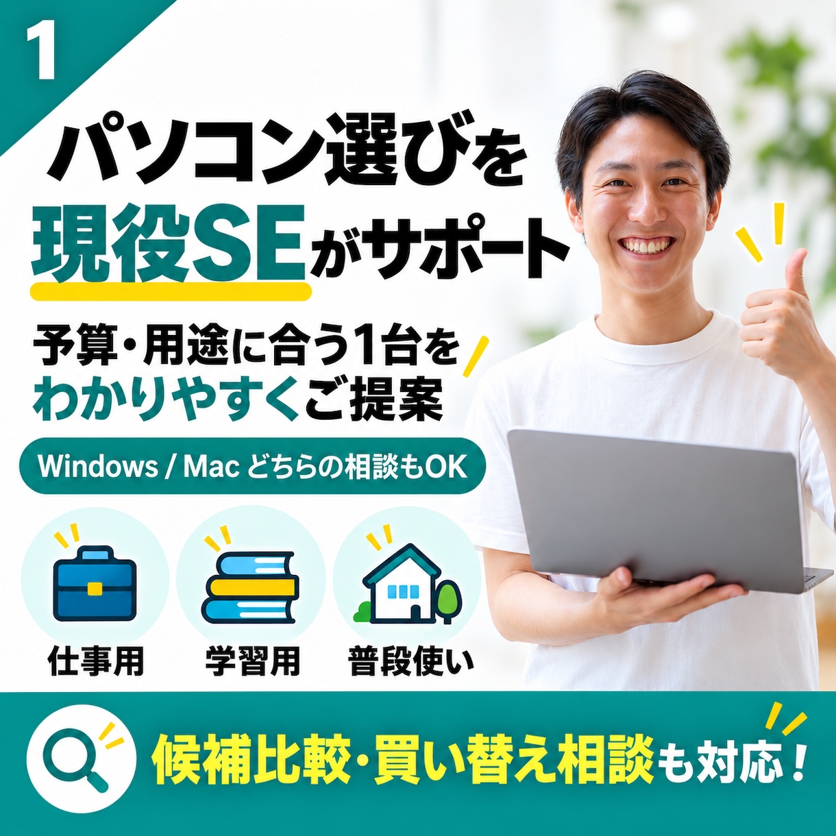 パソコン選びを現役エンジニアがサポートします 候補を比較しながら分かりやすくご提案します イメージ1