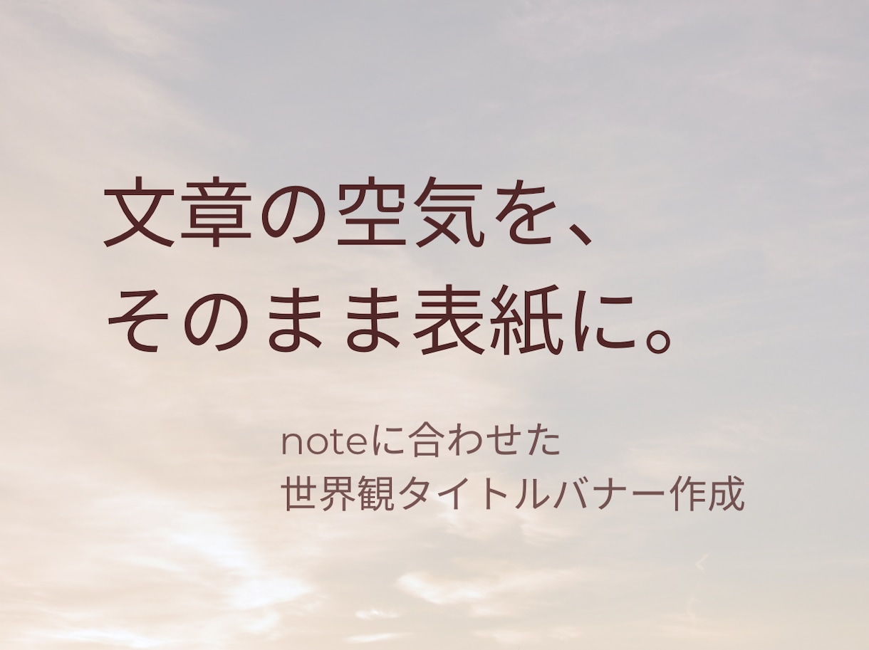 文章の空気を、そのまま表紙にします noteに合わせた世界観タイトルバナーを作成します。 イメージ1