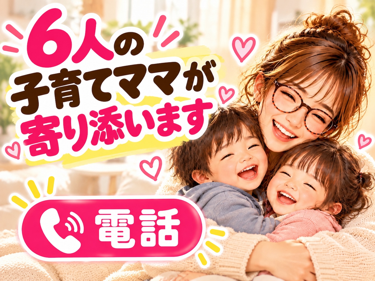 6人の子育てママが愚痴・悩み・雑談を優しく聞きます 女性限定！子育て・夫婦の悩み・暇つぶしも大歓迎。 イメージ1