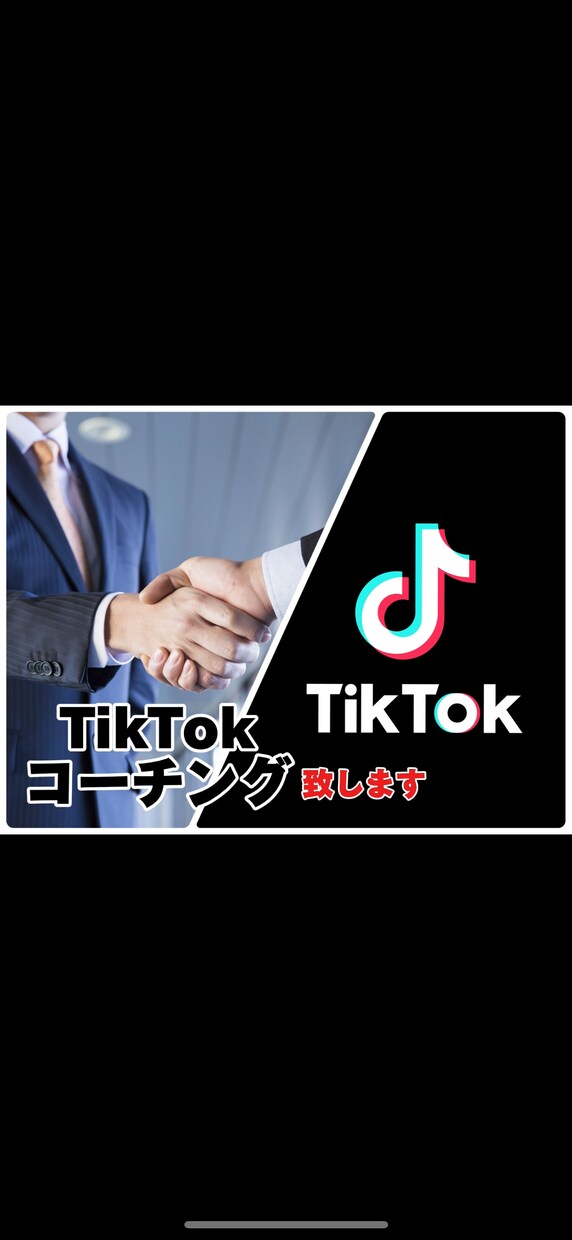 合計50万人越えの私がTikTokコーチングします TikTokから集客、人材採用に繋げましょう！ イメージ1