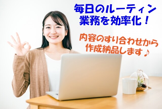 ご要望内容に沿った、効率化の為のVBAを作成します エクセルのVBAを作成して、作業の自動化をお手伝いします！ イメージ1