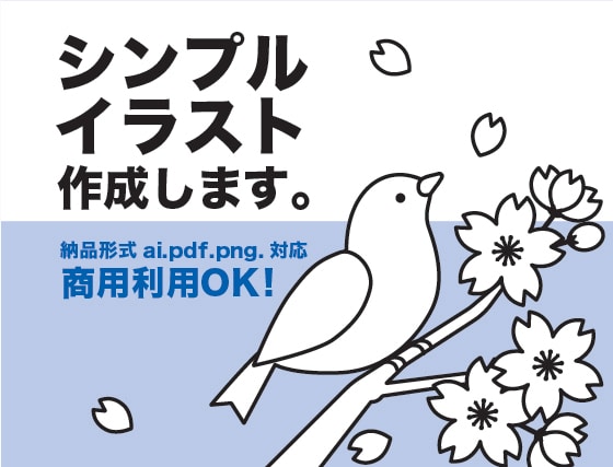 シンプルイラスト作成します HPや広告など用途は色々！使いやすいイラストを作成します イメージ1