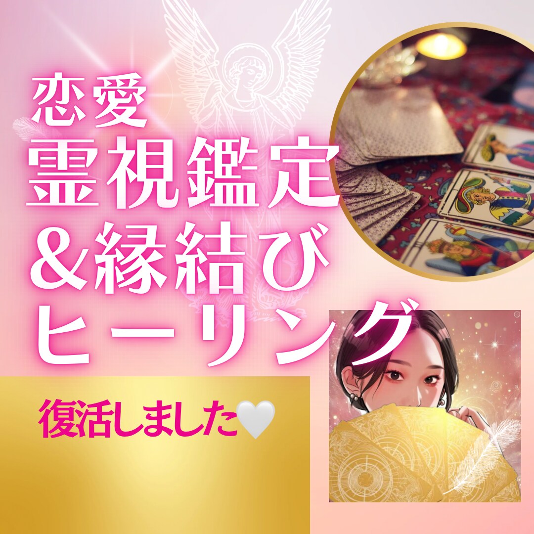 恋愛霊視鑑定&天使の縁結びヒーリングします 天使直伝♡お相手様との相性を知って望む未来を実現しましょう♡ イメージ1