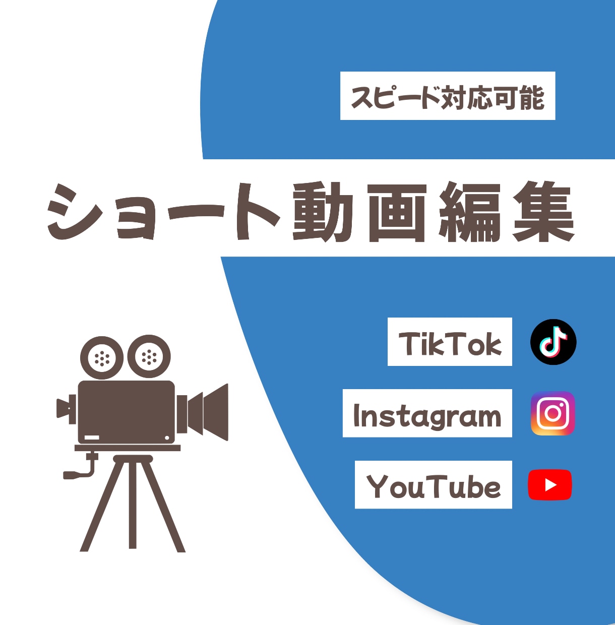 SNS向けのショート動画を作成します 丁寧な動画制作とスピード対応が強みです イメージ1