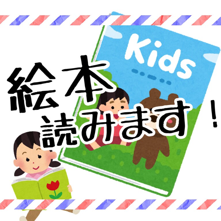 絵本読み聞かせます 最短即日お子様に如何でしょうか？ イメージ1