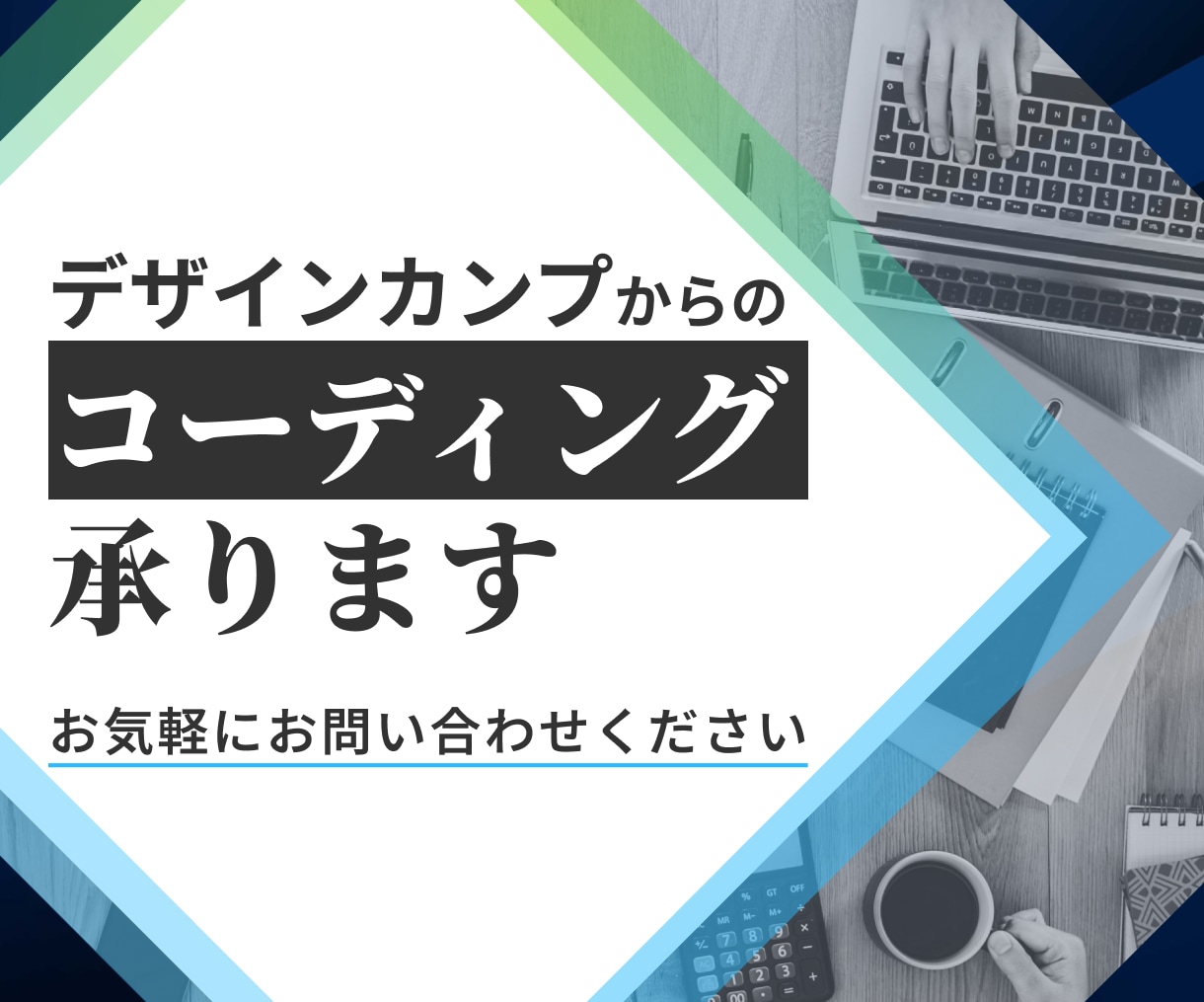 デザインカンプからの丁寧なコーディングを対応します 丁寧で柔軟なコミュニケーションと高品質な対応を心がけます！ イメージ1