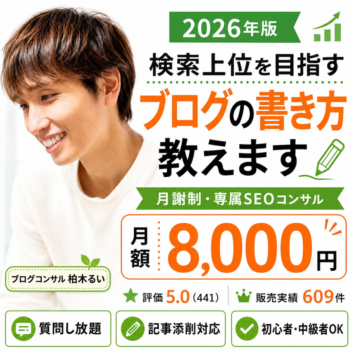 2026年版検索上位を目指すブログの書き方教えます 月謝制であなた専属のSEOブログコンサルとして伴走します。 イメージ1