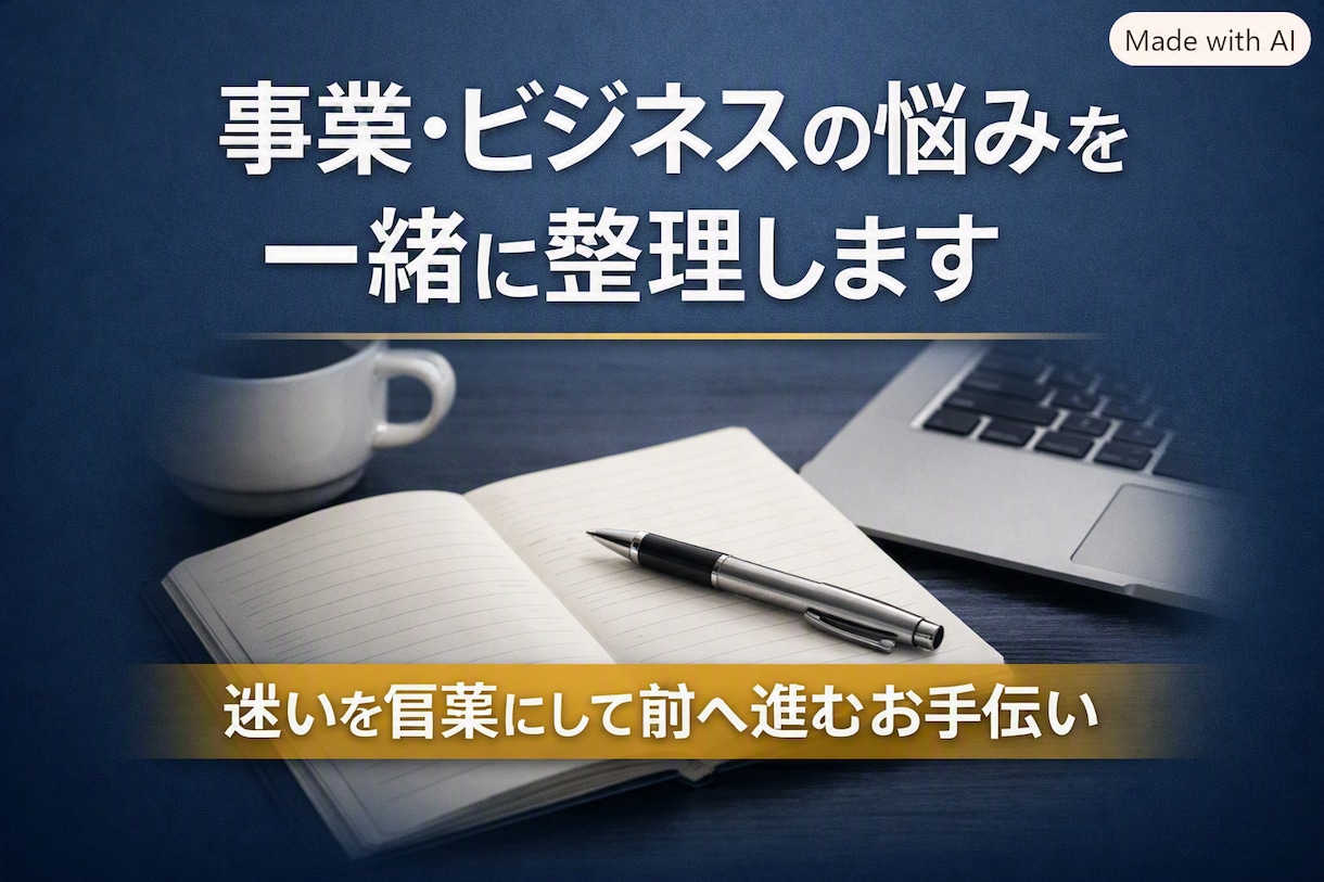 事業・ビジネスの悩みを一緒に整理します 事業・ビジネスの迷いを言葉にして前へ進むお手伝いします イメージ1