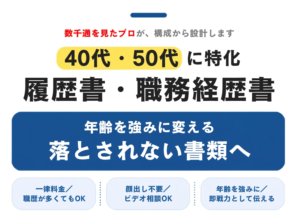 40代・50代の“通る”転職書類を作成します 安心の一律料金|書類通過を第一に“魅せ方”まで丁寧に整えます イメージ1