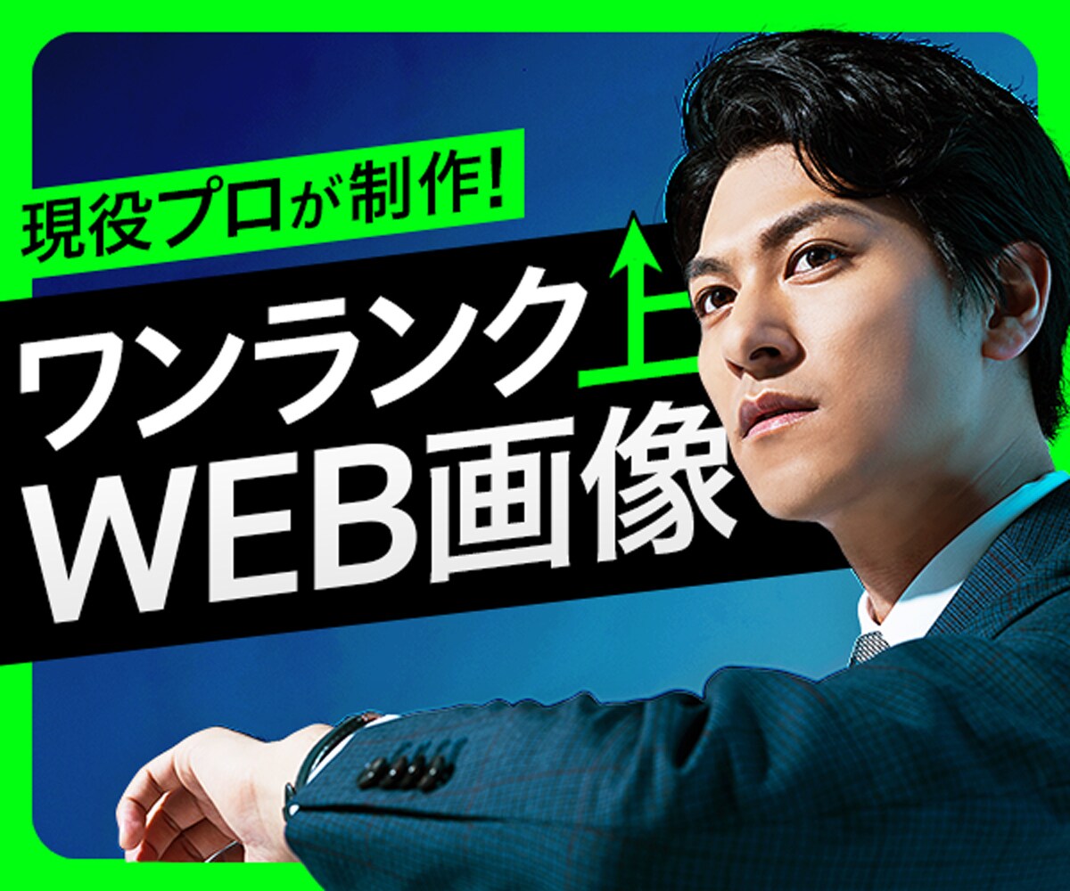 ワンランクUP！WEB画像をお作りします 目に留まる！かつ高品質なあなただけのバナーをお作りします。 イメージ1
