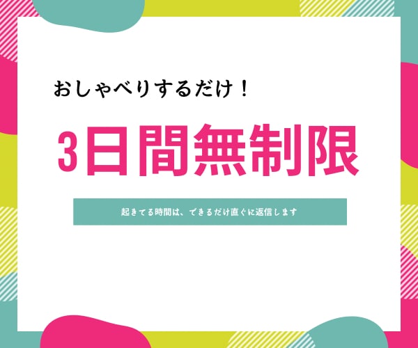 LINE感覚で話せます 相談じゃないけど話したい。でも電話はちょっと。。な方！！ イメージ3