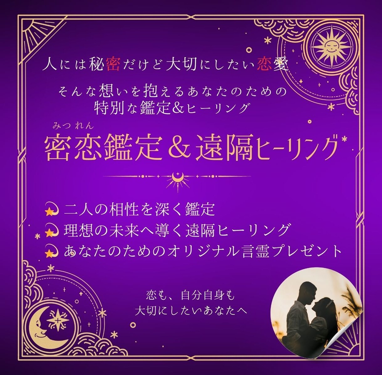 鑑定＆遠隔ヒーリングで特別な恋をサポートします あなたのためのオリジナル言霊で願いをサポート イメージ1