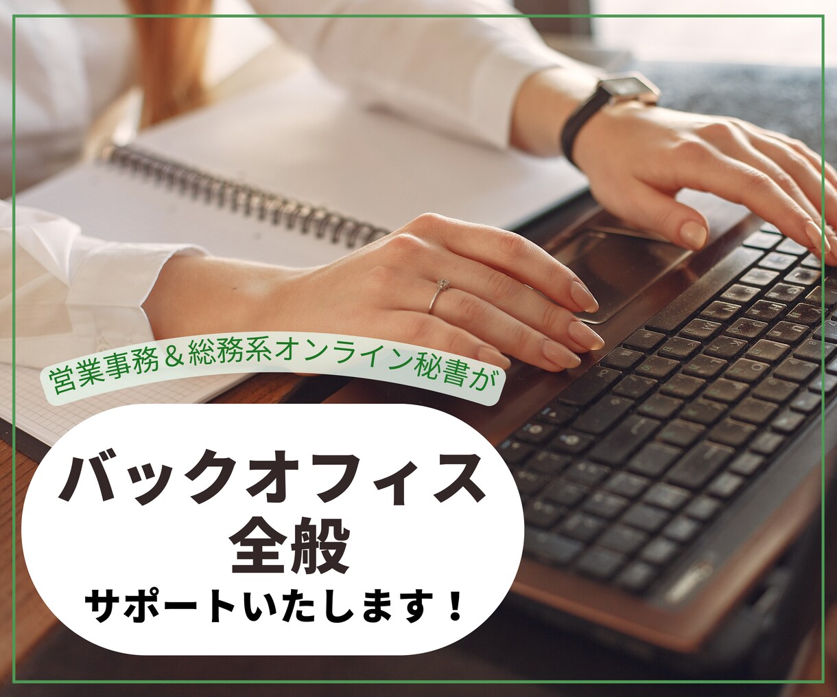 PC苦手・事務手伝いを必要とする方をサポートします 人を新たに雇うほどではないけど事務作業を頼みたい方にオススメ イメージ1