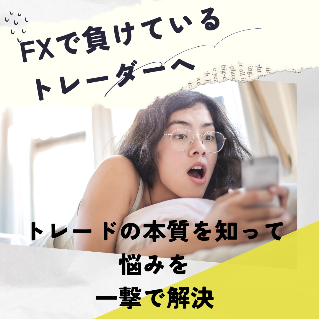 FX負けているトレーダーへ、トレードの本質教えます FXで今負けている/何しても勝てない方の悩み一撃で解決 イメージ1
