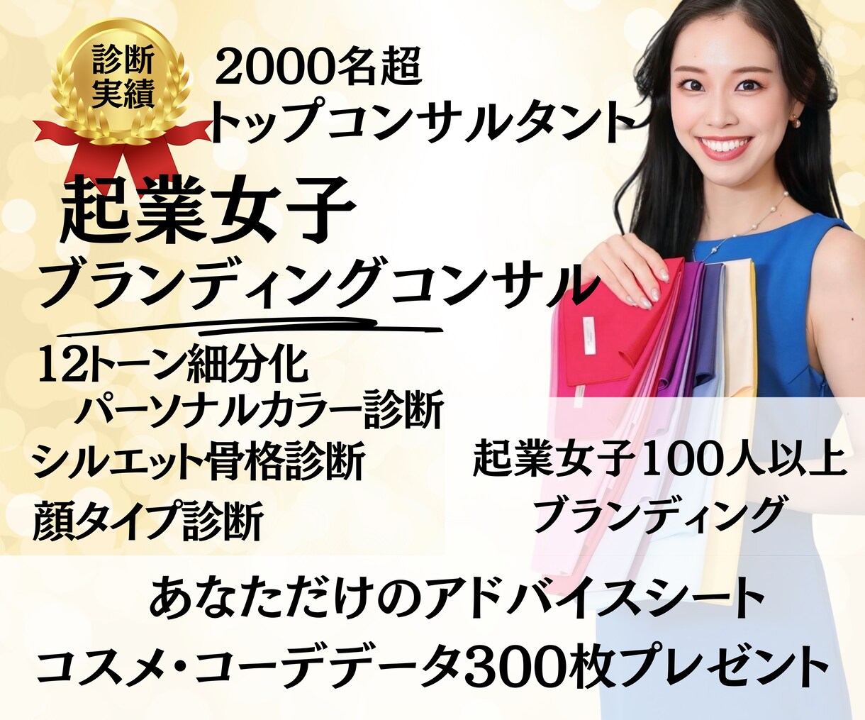 選ばれる自分に！あなたを徹底ブランディングします 魅せ方に悩む起業女子集まれ！トップイメコンによる魅せ方講座 イメージ1