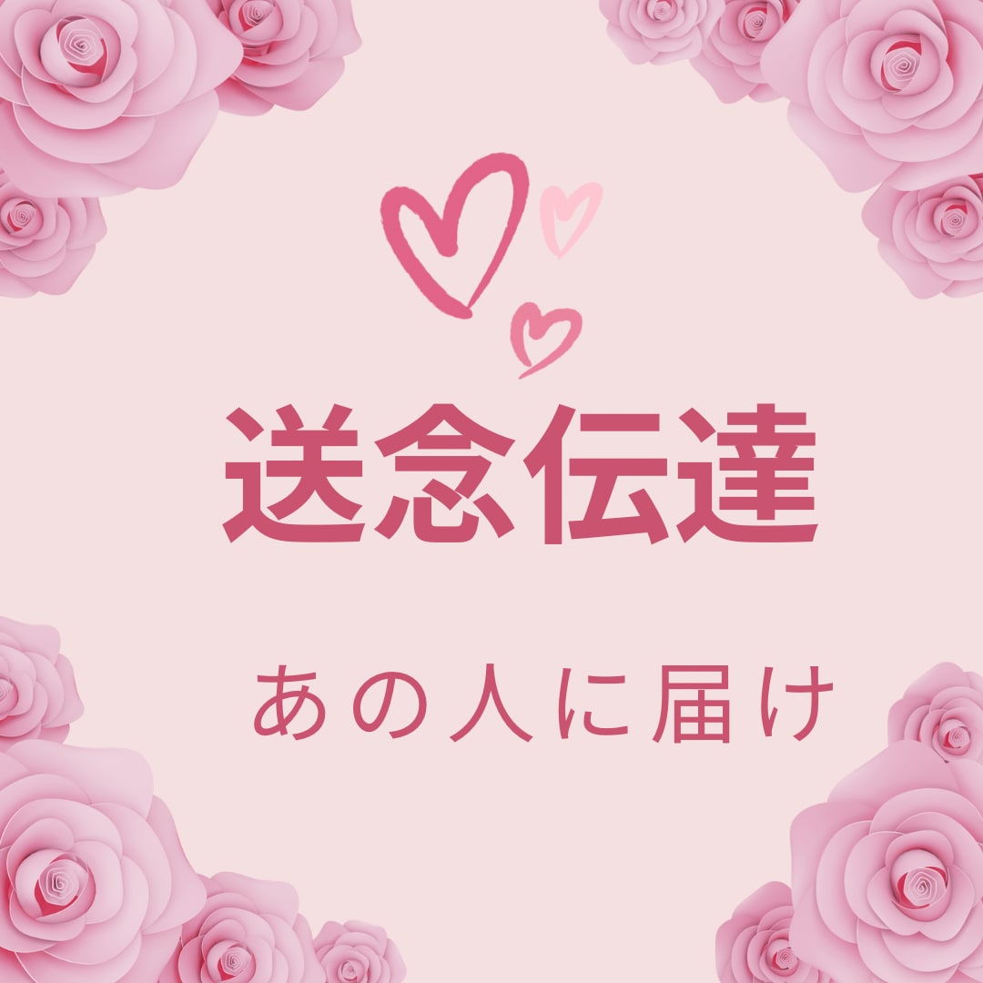 心の扉を開いてあなたの気持ちを届けます 送念伝達✨眷属があなたの気持ちをあの人のもとへ運びます イメージ1