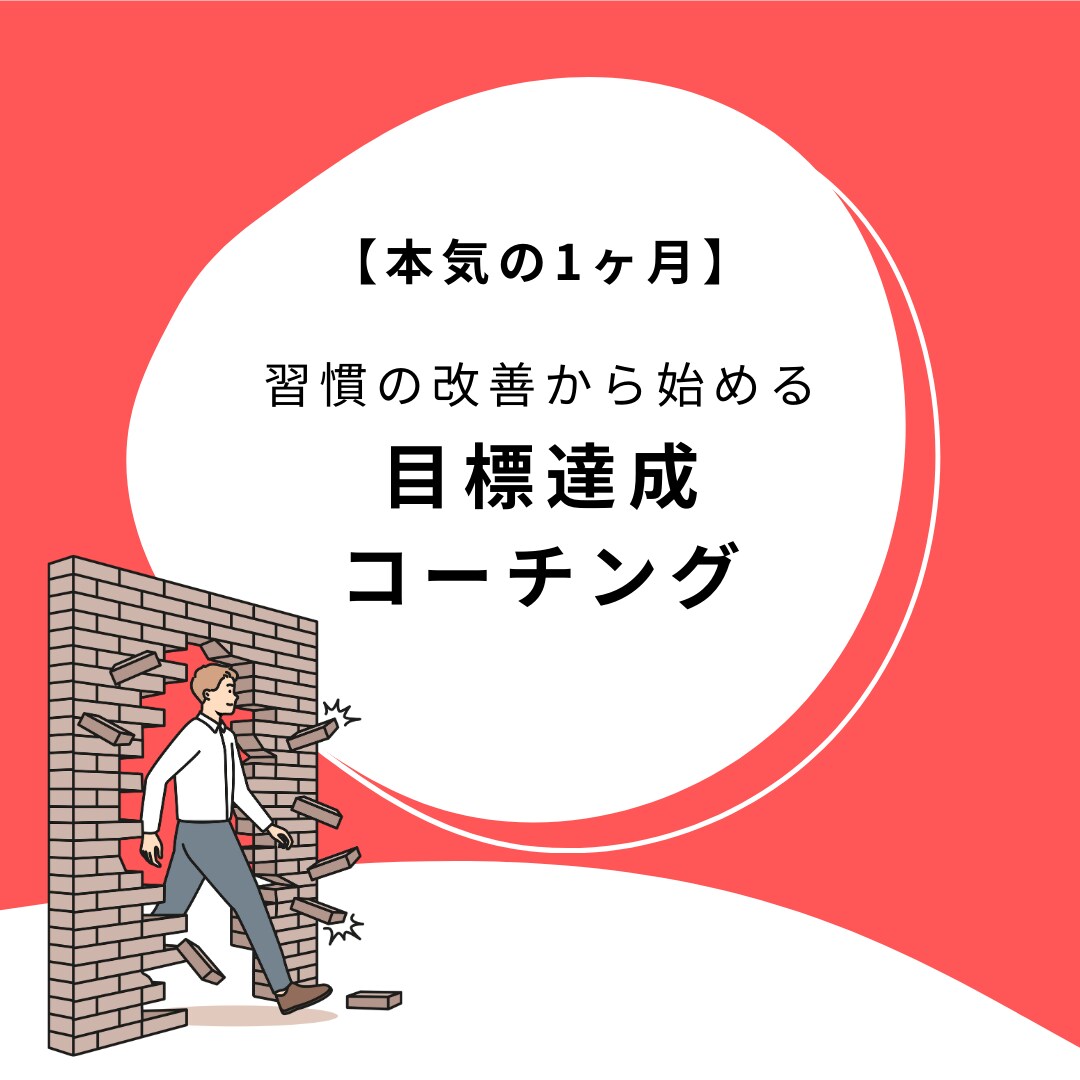 目標達成コーチングー習慣改善により理想を実現します （本気）1ヶ月の継続サポート！ イメージ1