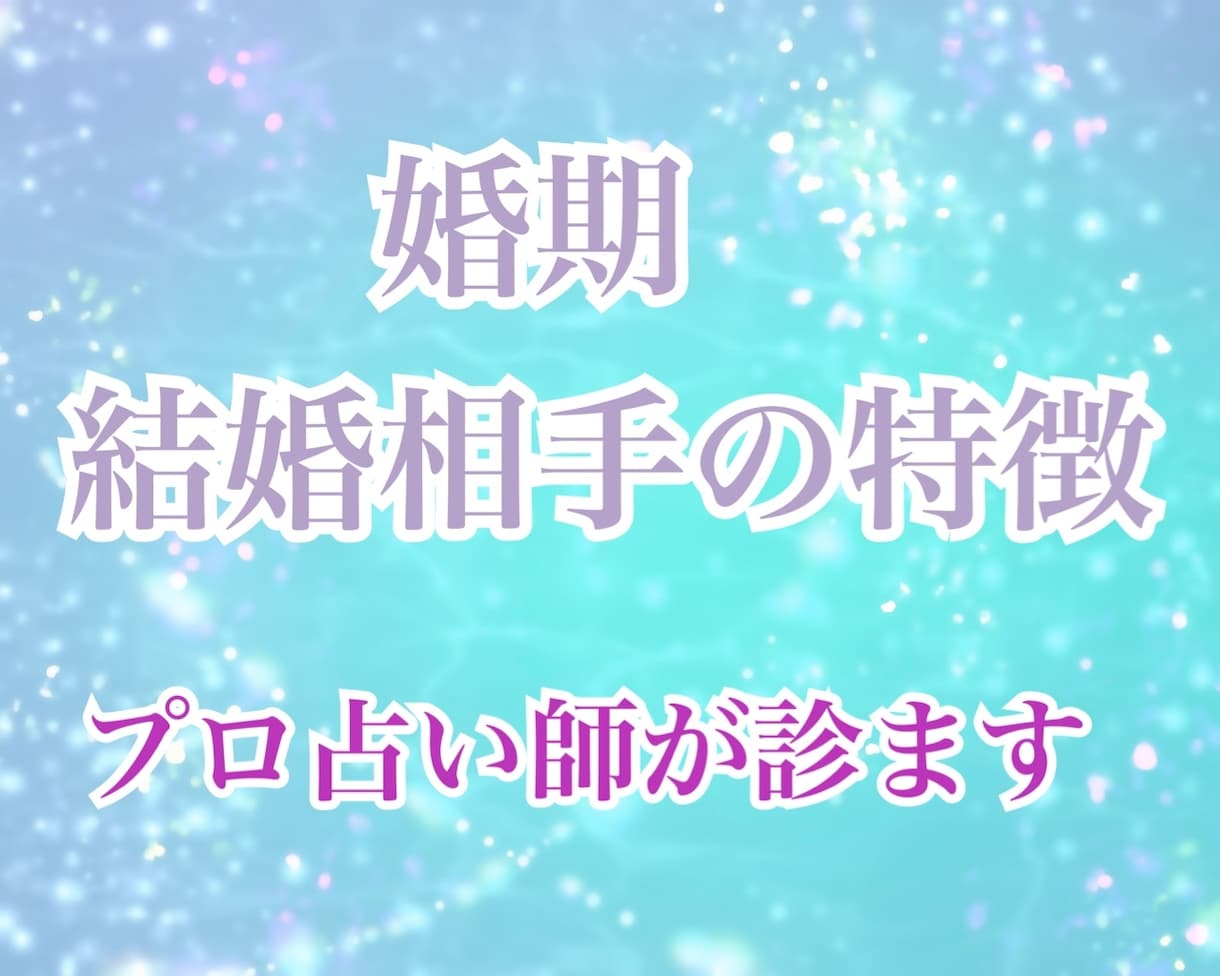婚期・結婚相手の特徴・出会い方を占い鑑定します お相手を探している方へ。運命の人との出会いをお伝えします。 イメージ1