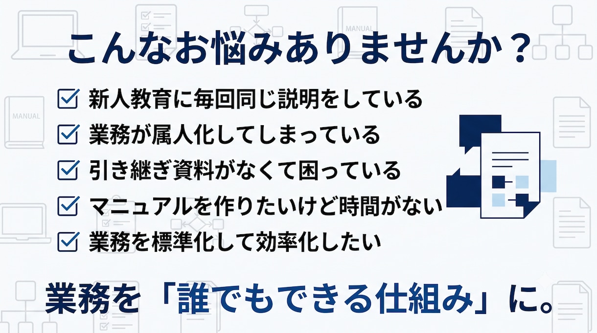 業務マニュアル・手順書の作成をサポートしますます 新人教育・引継ぎ・業務の標準化を分かりやすくサポートします イメージ2