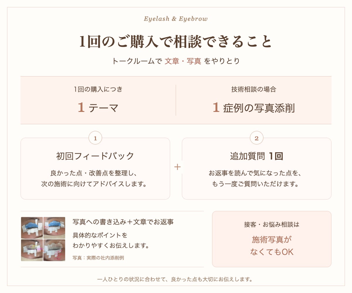 アイリストの技術・接客相談に乗ります 指導実績15名以上！現役マネージャー兼アイリストが対応 イメージ3
