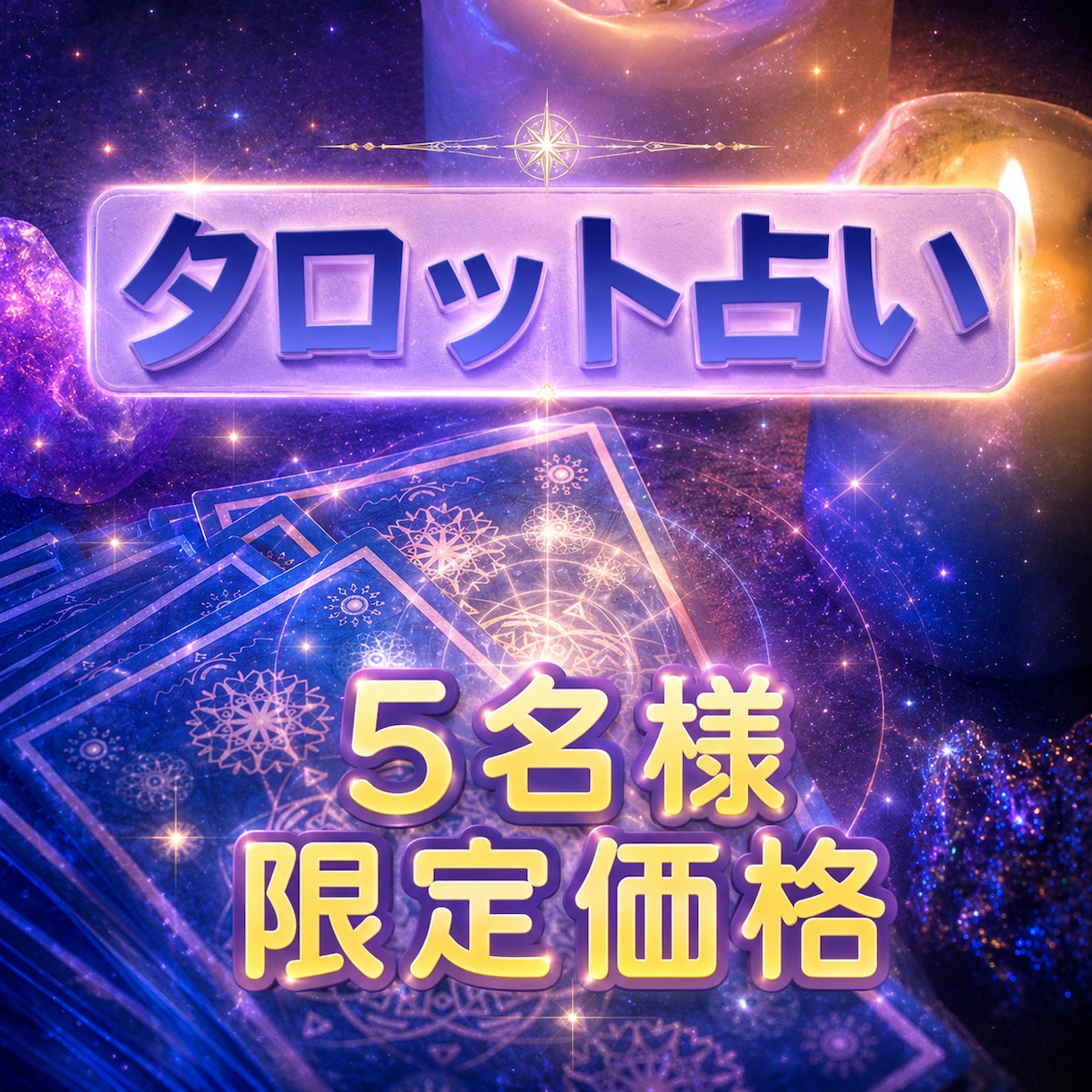 5名様まで限定価格！恋愛・仕事・総合運など占います 歩くパワースポット（自称ではありません）が占います イメージ1