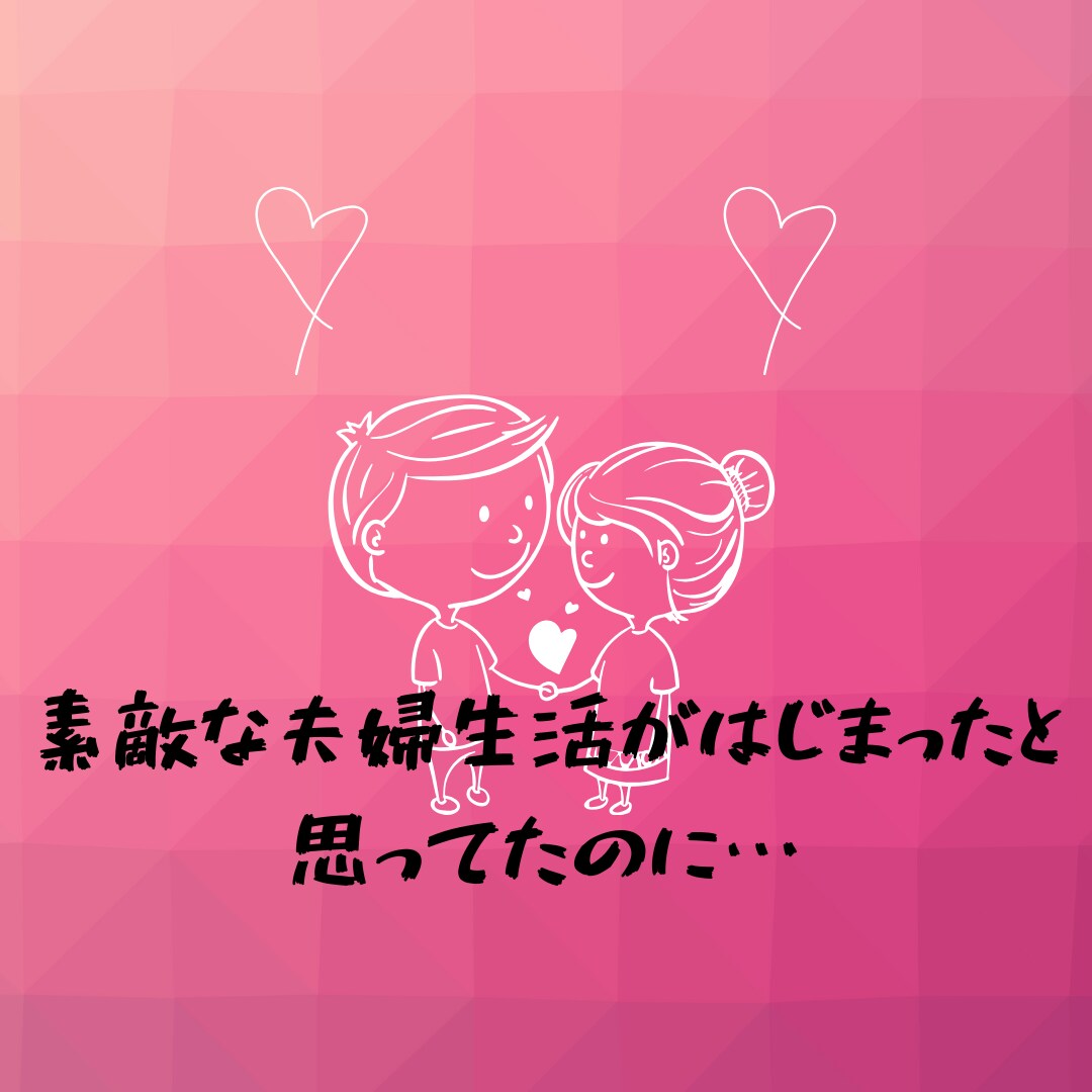 夫婦間の悩みお聴きします 我慢して夫婦してませんか？顔色を伺う生活それって幸せ？ イメージ1