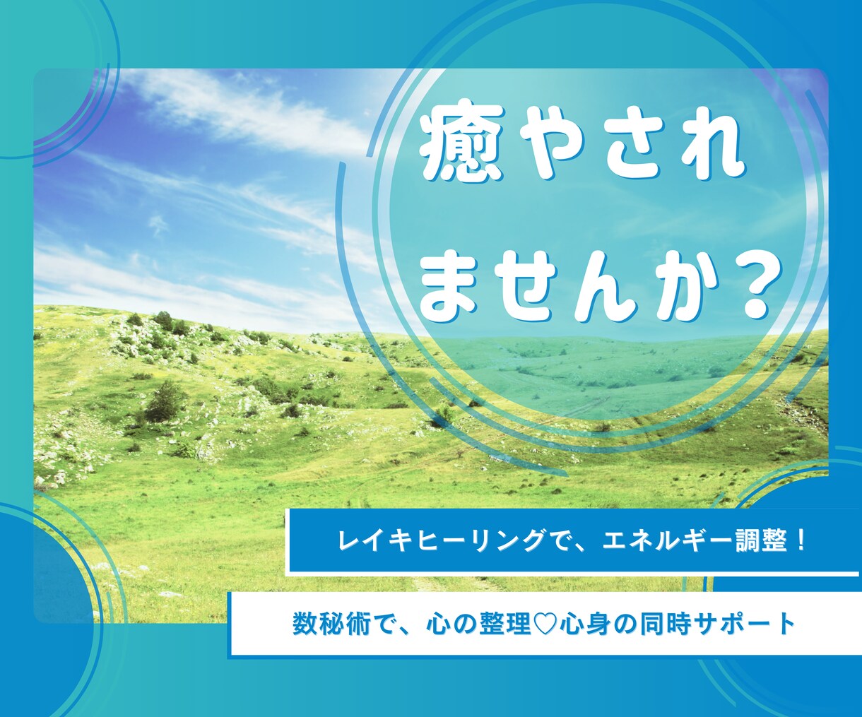 数秘術&レイキヒーリングで心と身体を癒やします 無理を重ねてきた心の整理とエネルギー調整を同時サポートします イメージ1