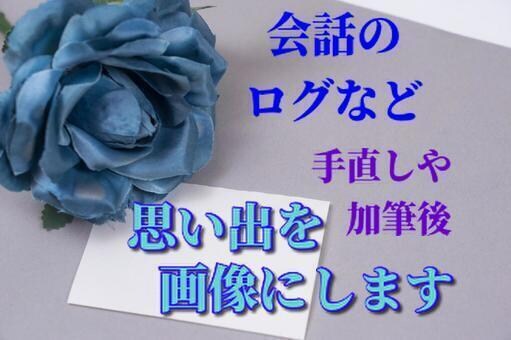 やり取り内容を校正した上で、画像にしてお渡しします トークルームの会話でも、綺麗な思い出として残せます イメージ1