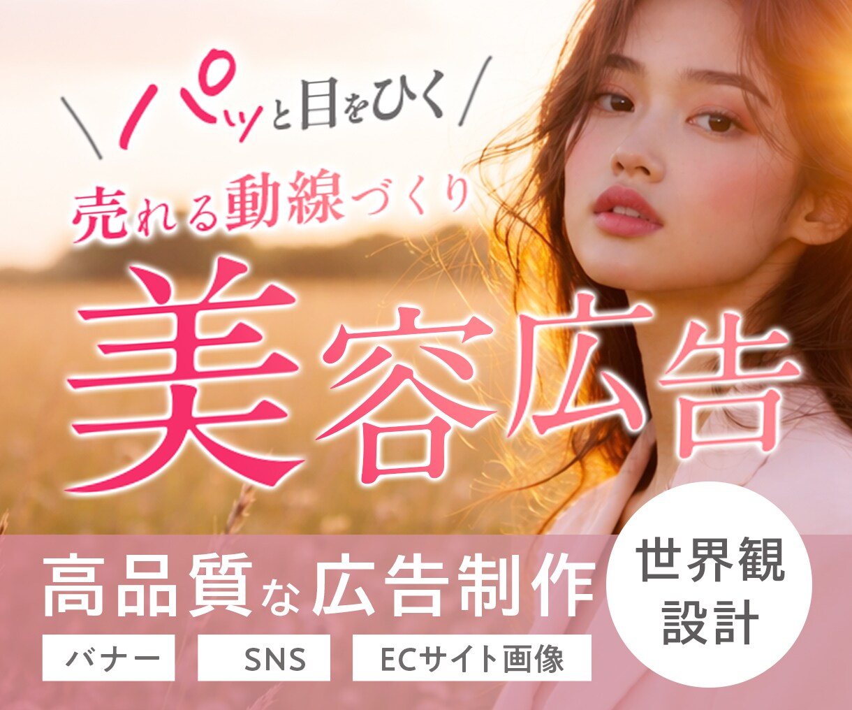 3名様限定！美容・女性向けバナーをデザインします プロ設計｜売り上げ直結、クリックしたくなる集客バナー！ イメージ1