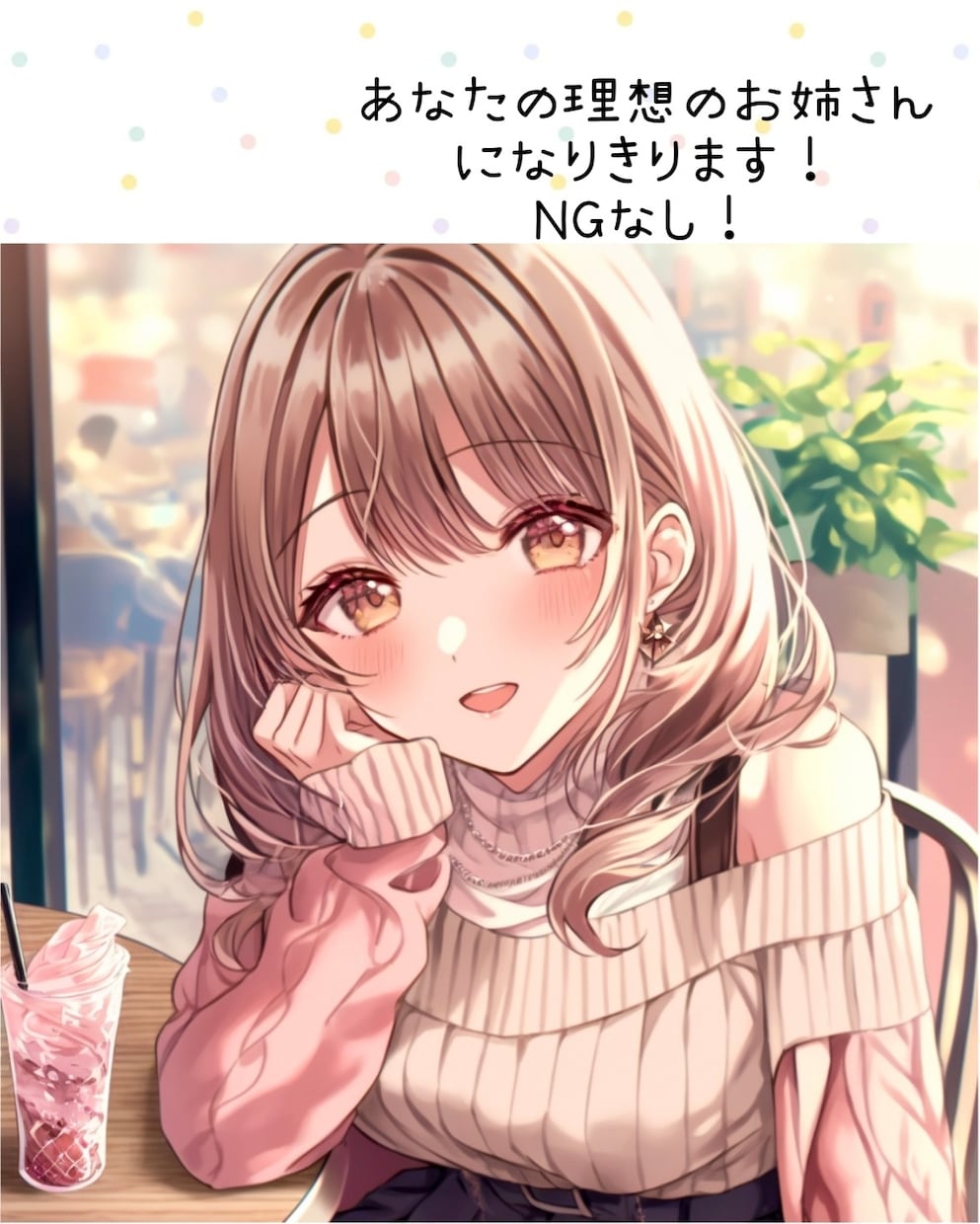 あなたの理想の姉になりきります あなたの考える理想のお姉ちゃんになりきってチャットをします！ イメージ1