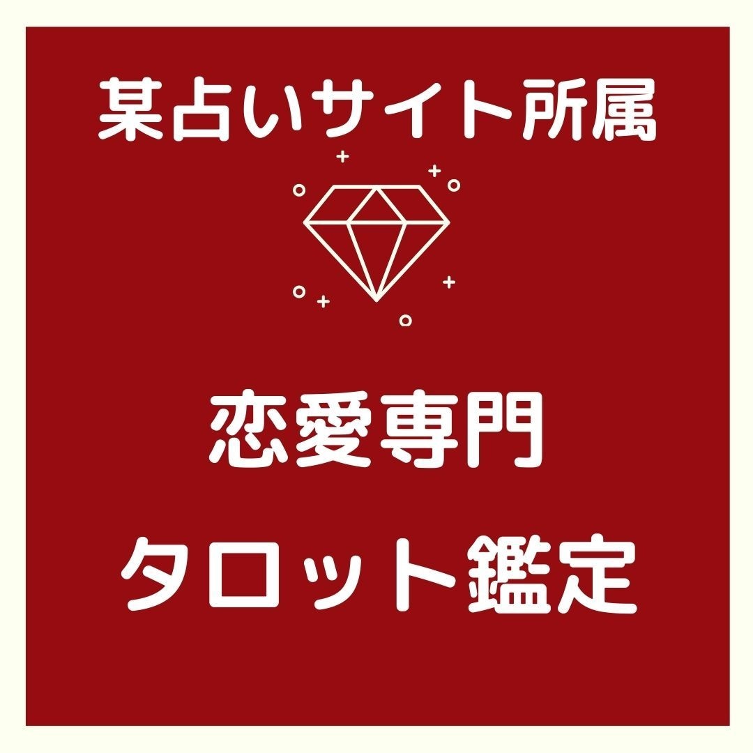 恋愛の悩み解決１分１００円ズバリ占います 某有名占い師主宰会社所属の選ばれた鑑定師 イメージ1