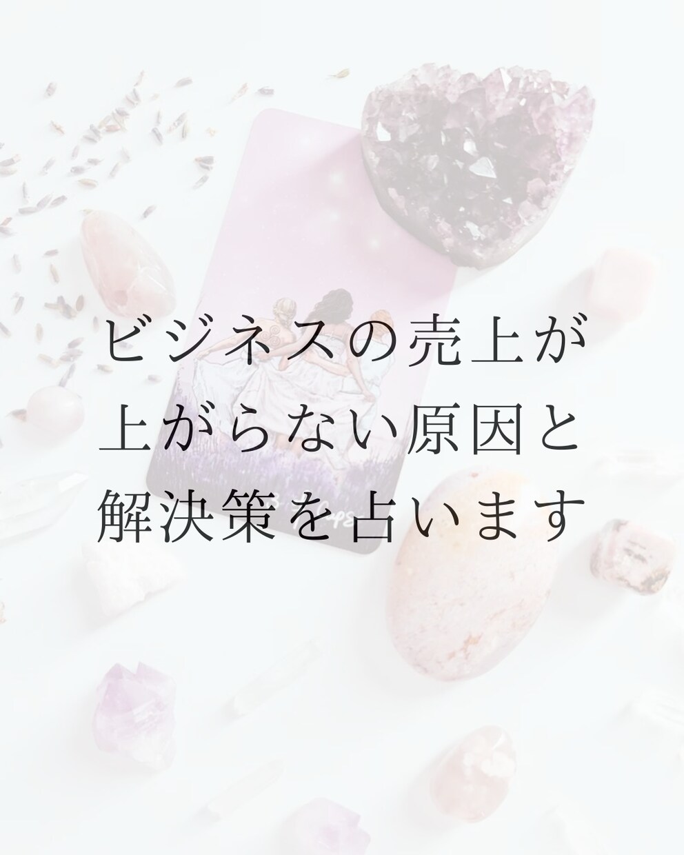 ビジネスの売上が上がらない原因と改善策を占います あなたにとって最適なルートで売上アップに導くタロット イメージ1