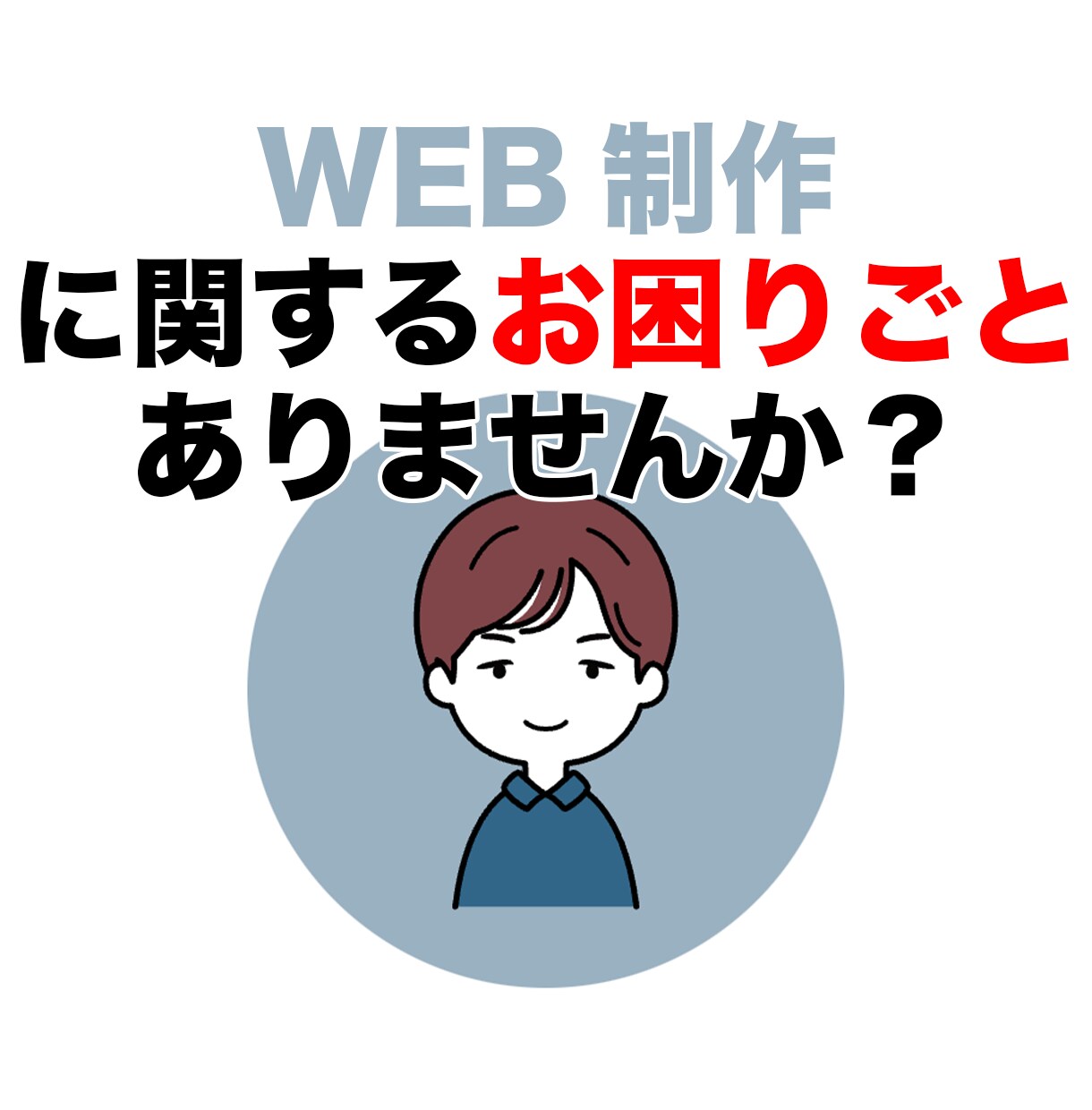 WEB制作承ります デザインをWEB化!レンタルサーバーにWEBシステム構築など イメージ1