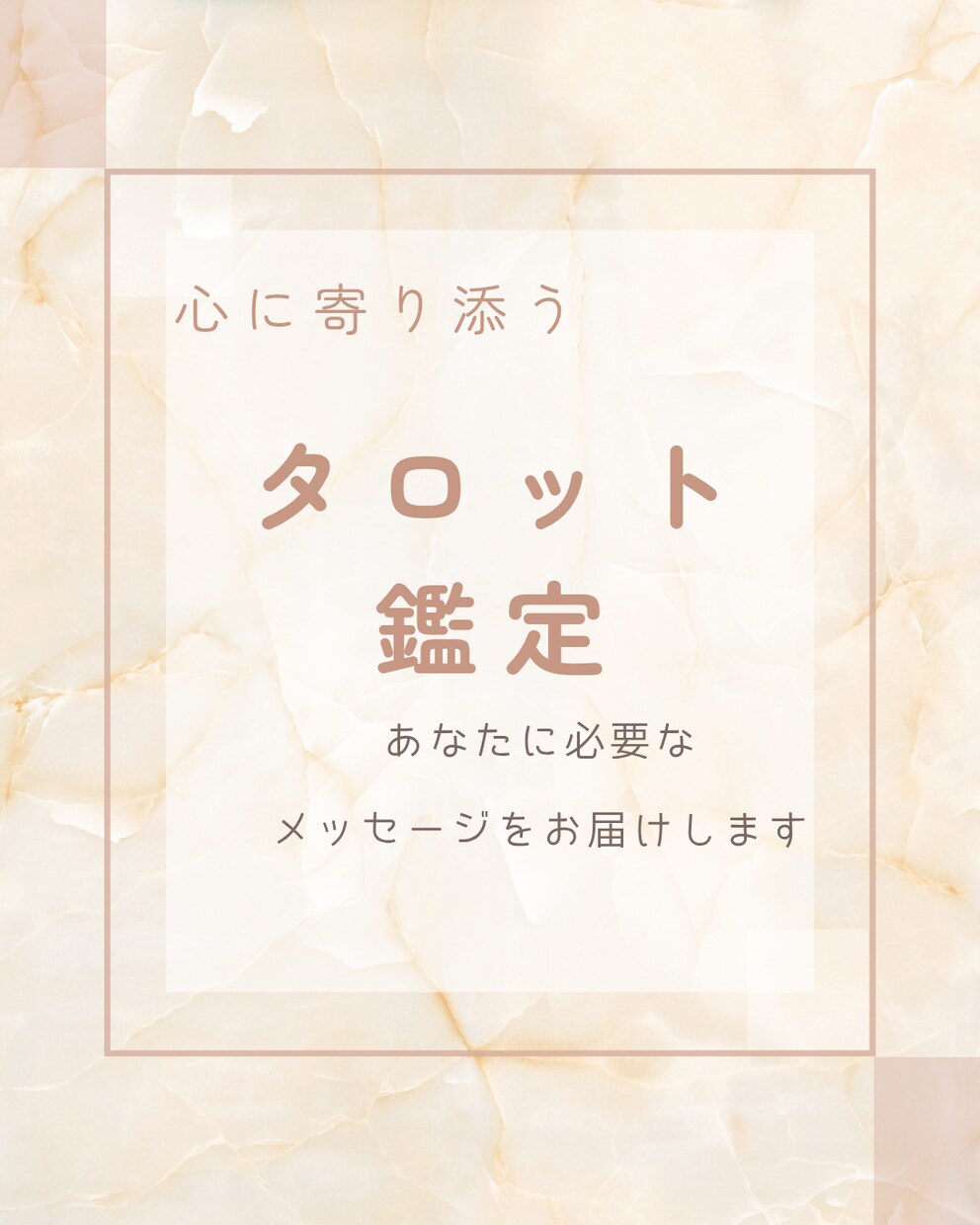 心に寄り添うタロット鑑定します 今のあなたに必要なメッセージをお届けします イメージ1